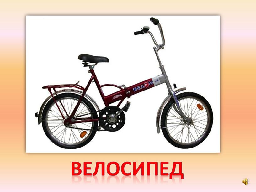 велосипед