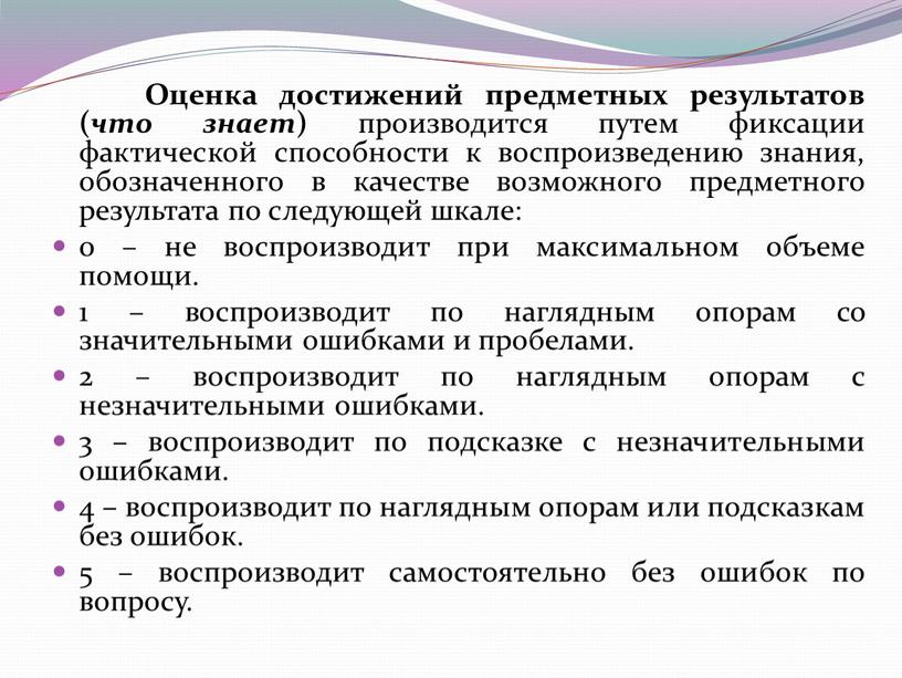 Оцениваю предметные результаты. Достижение предметных результатов. Оценка предметных результатов.