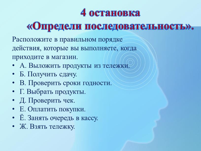 Определи последовательность». Расположите в правильном порядке действия, которые вы выполняете, когда приходите в магазин