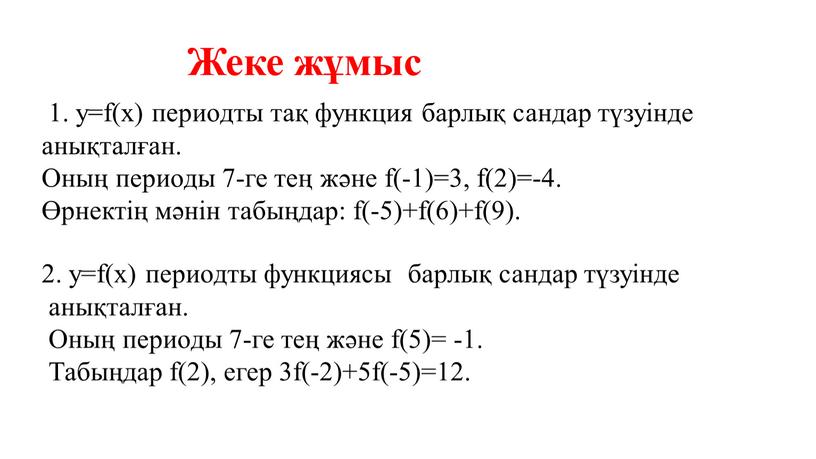 Жеке жұмыс 1. у=f(х) периодты тақ функция барлық сандар түзуінде анықталған