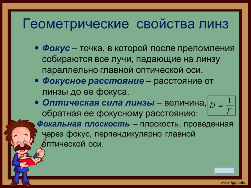 Геометрические свойства линз Фокус – точка, в которой после преломления собираются все лучи, падающие на линзу параллельно главной оптической оси