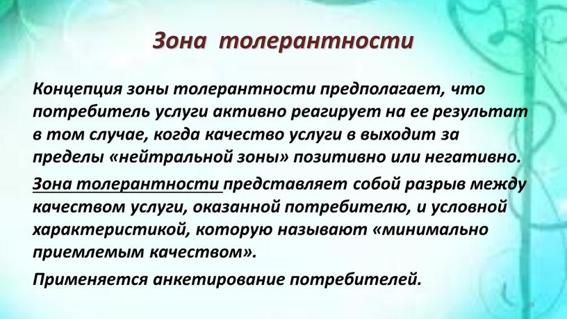 Зона толерантности Концепция зоны толерантности предполагает, что потребитель услуги активно реагирует на ее результат в том случае, когда качество услуги в выходит за пределы «нейтральной…