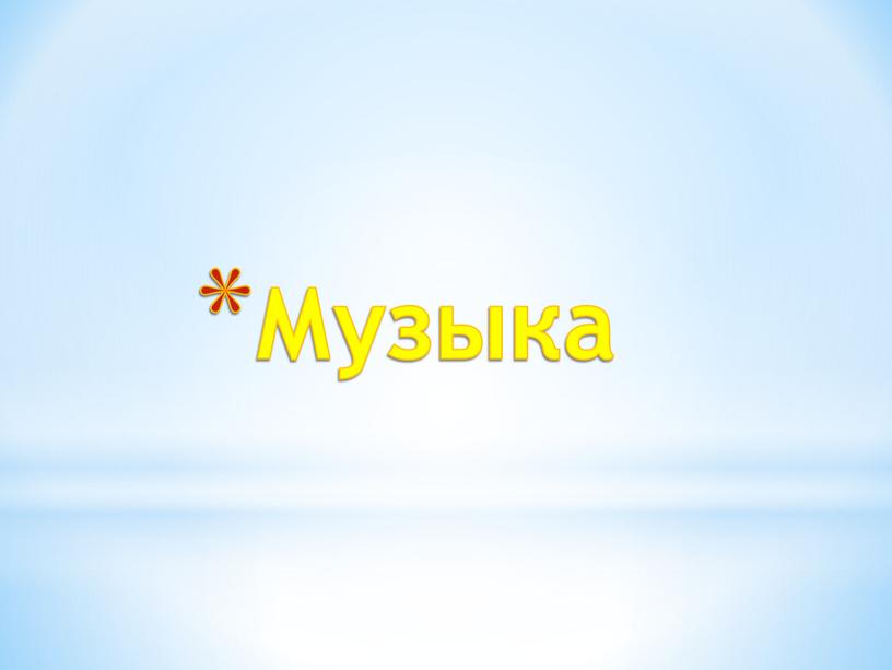 Музыка