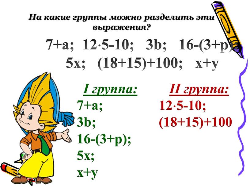 I группа: 7+a; 3b; 16-(3+p); 5x; x+y