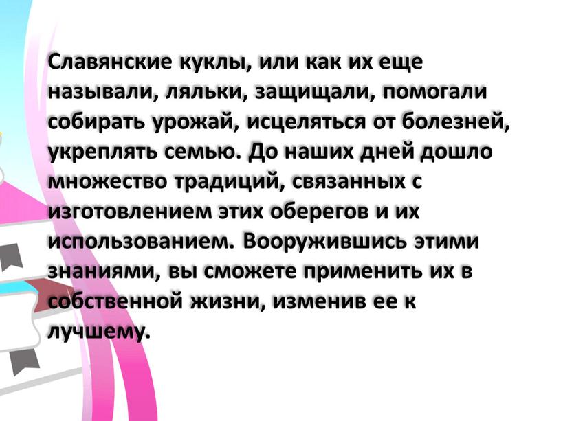 Славянские куклы, или как их еще называли, ляльки, защищали, помогали собирать урожай, исцеляться от болезней, укреплять семью