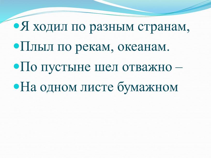 Я ходил по разным странам, Плыл по рекам, океанам