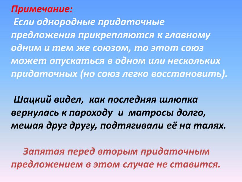 Примечание: Если однородные придаточные предложения прикрепляются к главному одним и тем же союзом, то этот союз может опускаться в одном или нескольких придаточных (но союз…