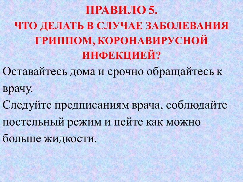 ПРАВИЛО 5. ЧТО ДЕЛАТЬ В СЛУЧАЕ