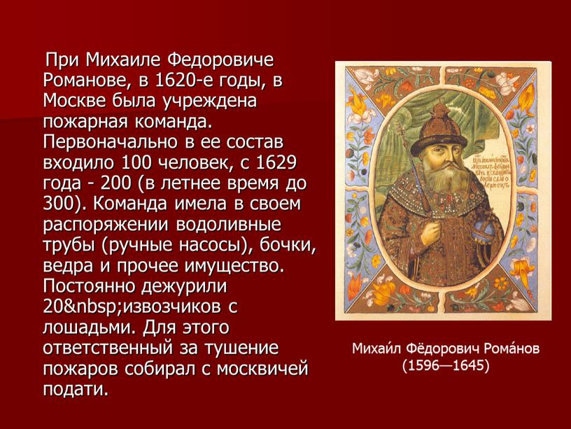 При Михаиле Федоровиче Романове, в 1620-е годы, в