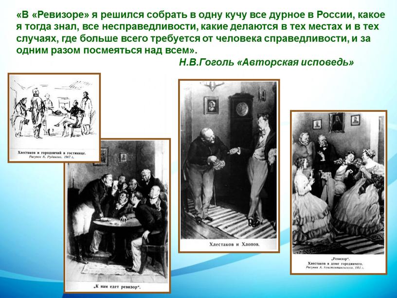 В «Ревизоре» я решился собрать в одну кучу все дурное в