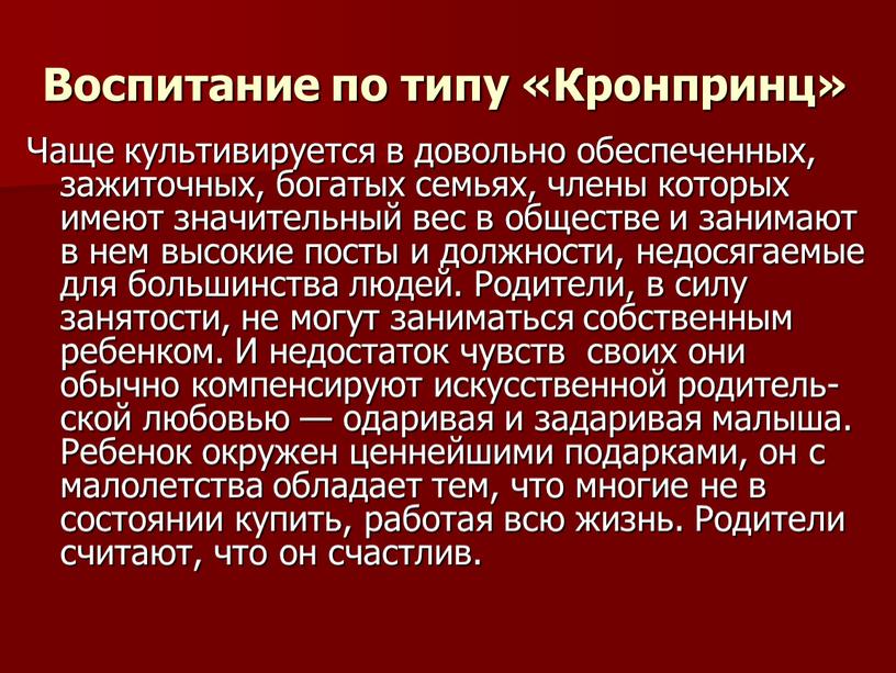 Воспитание по типу «Кронпринц»