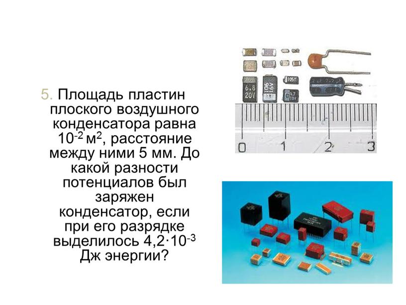 Площадь пластин плоского воздушного конденсатора равна 10-2 м2, расстояние между ними 5 мм