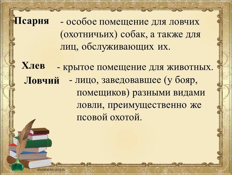 Псарня Хлев Ловчий - особое помещение для ловчих (охотничьих) собак, а также для лиц, обслуживающих их