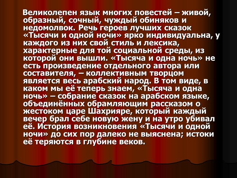 Великолепен язык многих повестей – живой, образный, сочный, чуждый обиняков и недомолвок