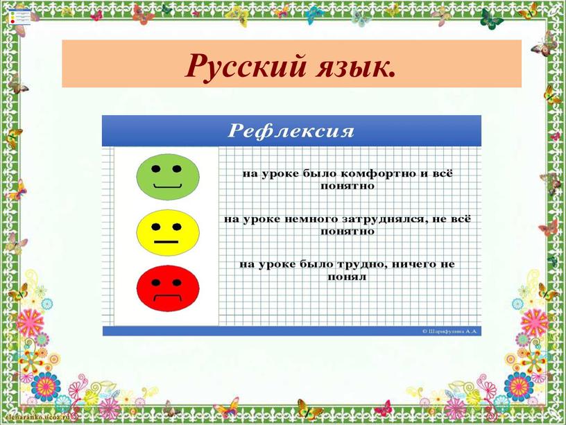 Русский язык.