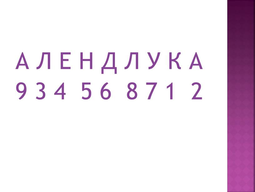 А Л Е Н Д Л У К А 9 3 4 5 6 8 7 1 2