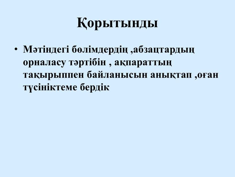 Мәтіндегі бөлімдердің ,абзацтардың орналасу тәртібін , ақпараттың тақырыппен байланысын анықтап ,оған түсініктеме бердік