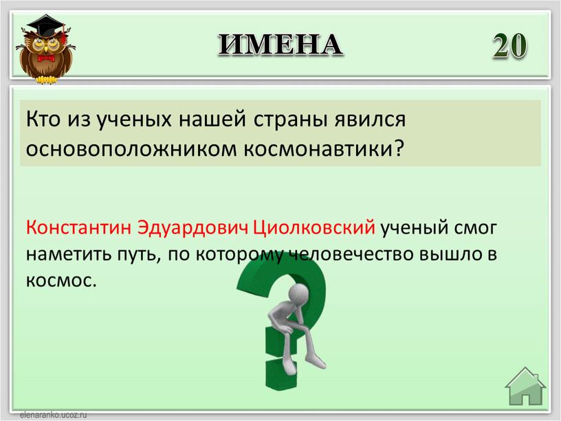 Константин Эдуардович Циолковский ученый смог наметить путь, по которому человечество вышло в космос