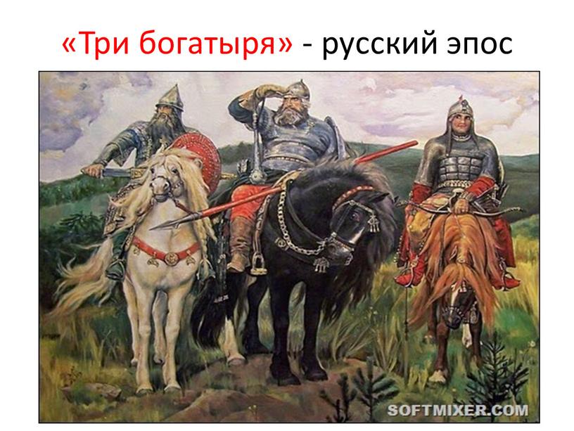 «Три богатыря» - русский эпос