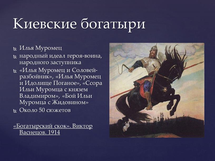 Киевские богатыри Илья Муромец народный идеал героя-воина, народного заступника «Илья