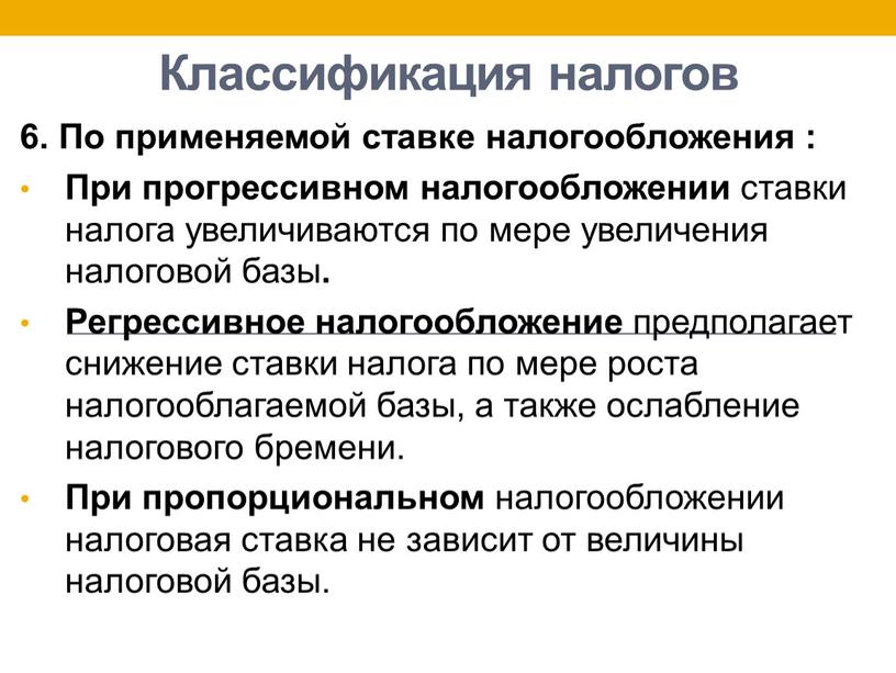 Классификация налогов 6. По применяемой ставке налогообложения :