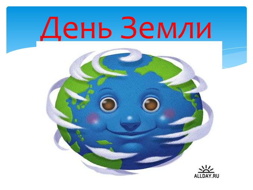 День Земли