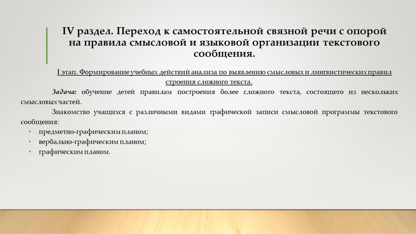 IV раздел. Переход к самостоятельной связной речи с опорой на правила смысловой и языковой организации текстового сообщения