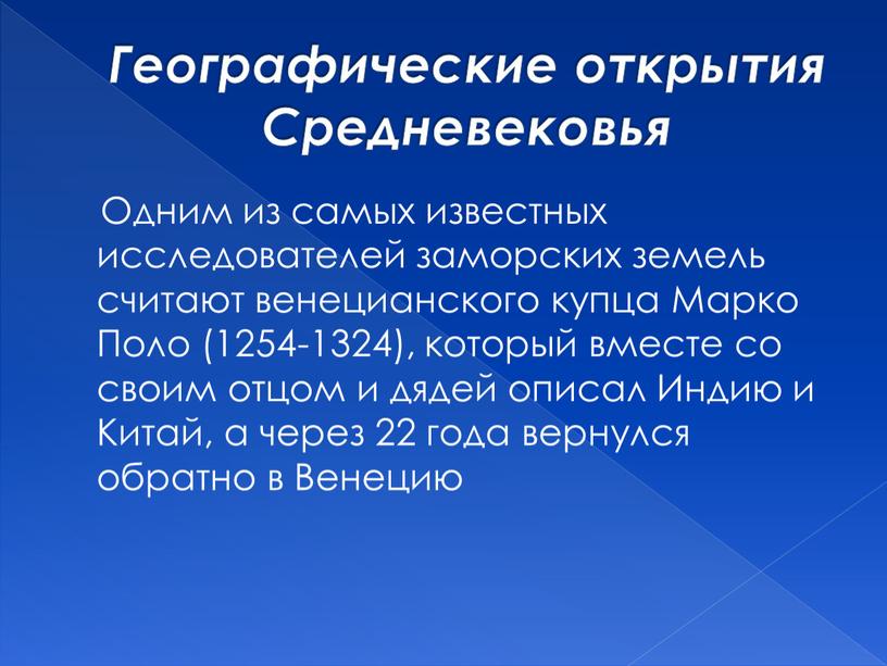 Географические открытия Средневековья