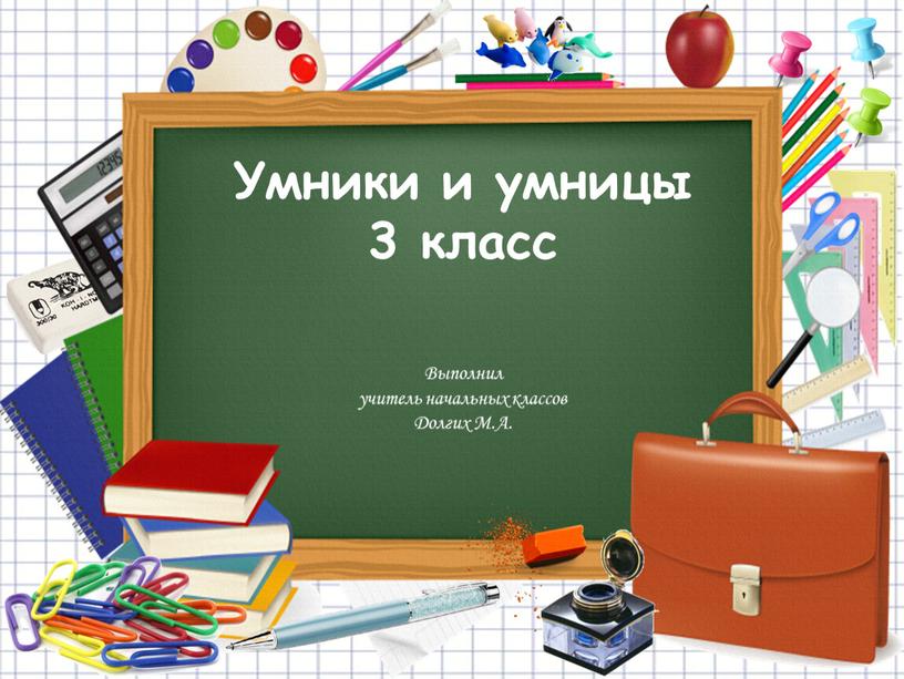 Умники и умницы 3 класс Выполнил учитель начальных классов