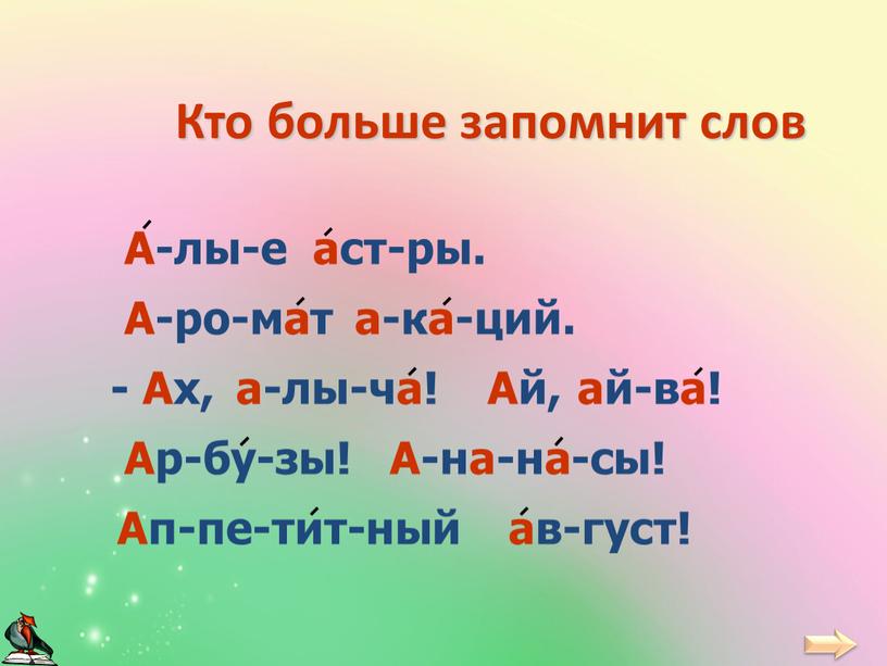 Кто больше запомнит слов А-лы-е аст-ры