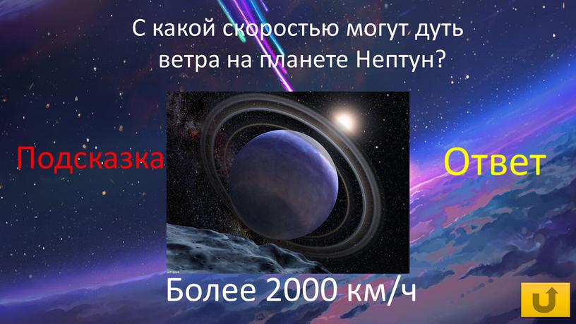 С какой скоростью могут дуть ветра на планете