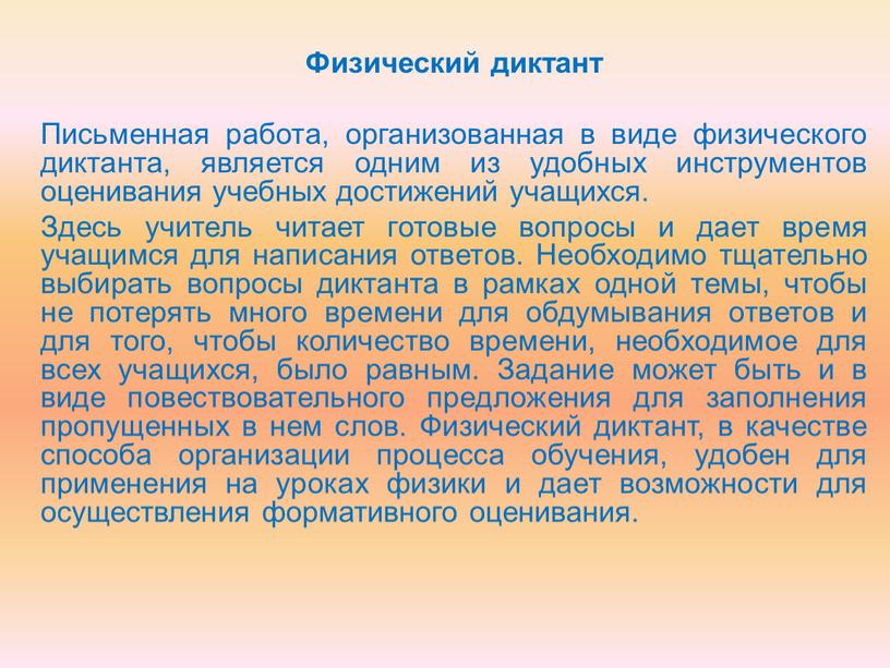 Физический диктант Письменная работа, организованная в виде физического диктанта, является одним из удобных инструментов оценивания учебных достижений учащихся