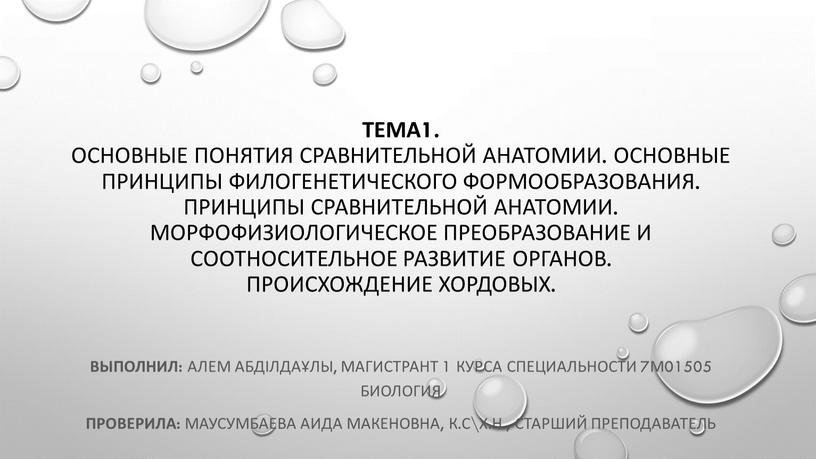 Тема1. Основные понятия сравнительной анатомии