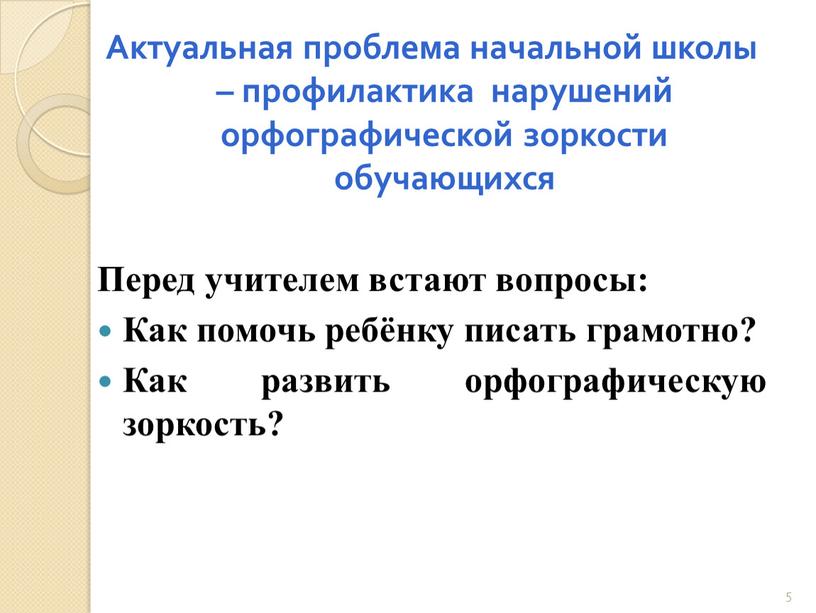 Актуальная проблема начальной школы – профилактика нарушений орфографической зоркости обучающихся