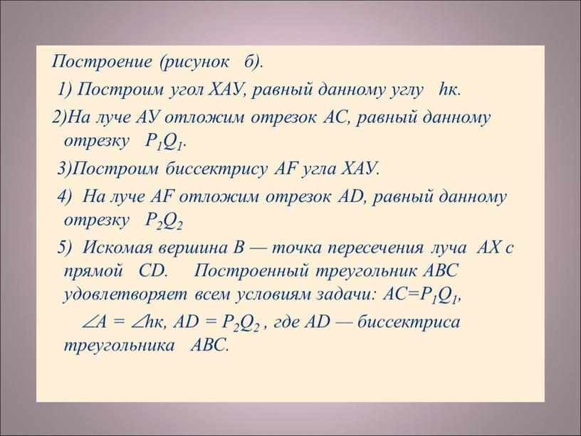 Построение (рисунок б). 1)