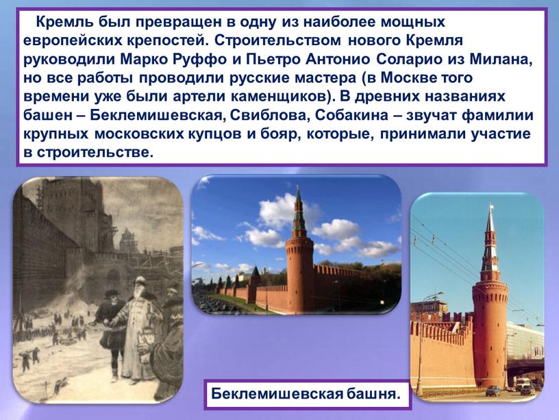 Кремль был превращен в одну из наиболее мощных европейских крепостей