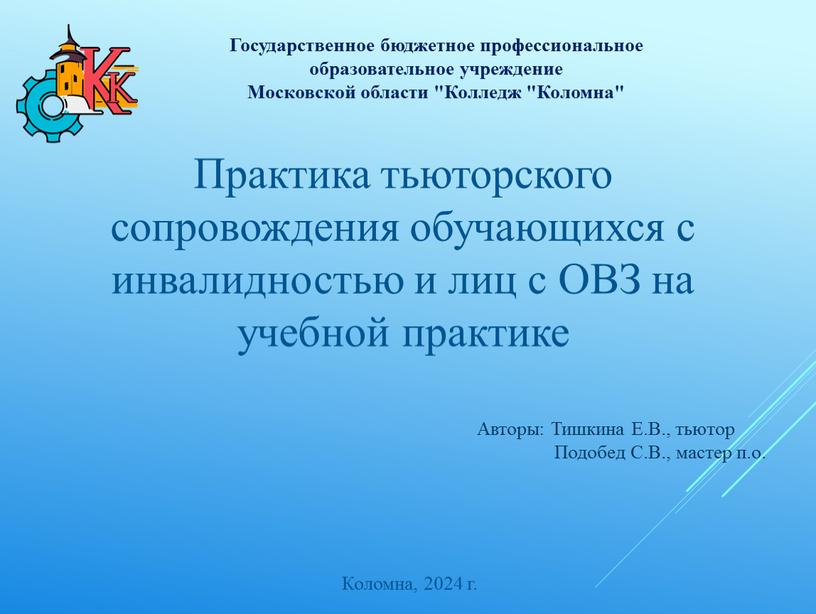 Практика тьюторского сопровождения обучающихся с инвалидностью и лиц с