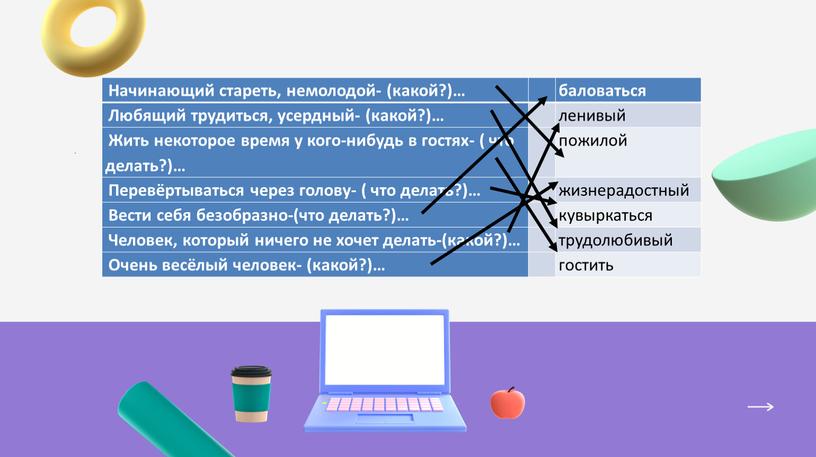 Начинающий стареть, немолодой- (какой?)… баловаться