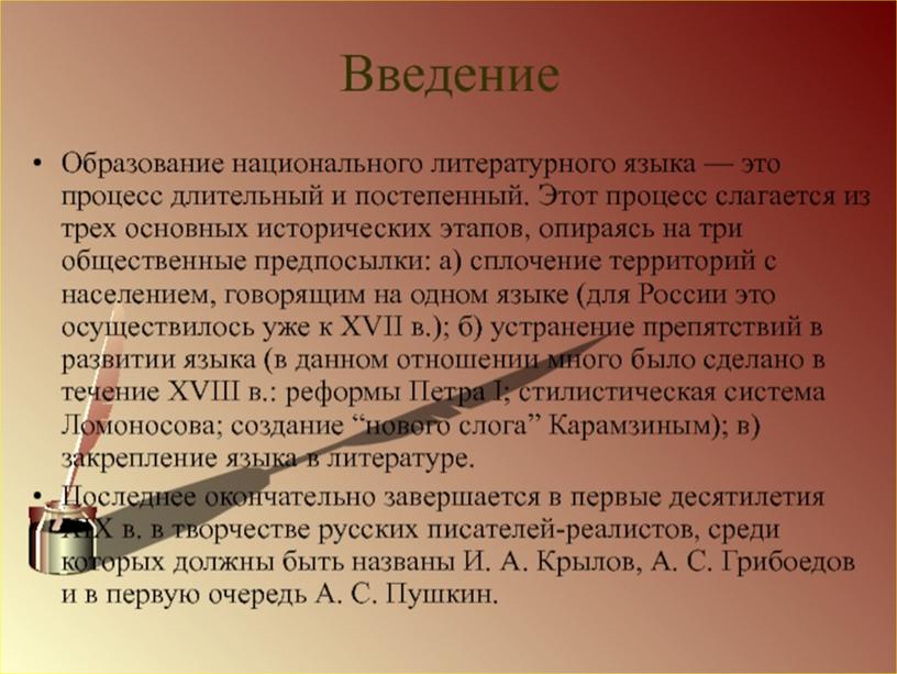 Индивидуальный учебный проект "А.С. Пушкин - создатель современного русского литературного языка", выполненный студентом группы Ос-08 Барановым Денисом Витальевичем.