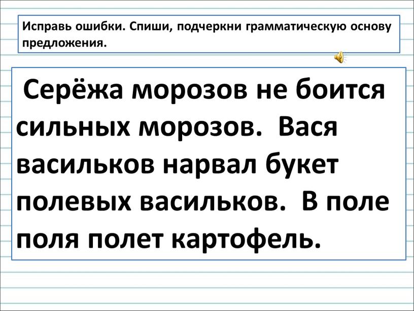 Исправь ошибки. Спиши, подчеркни грамматическую основу предложения