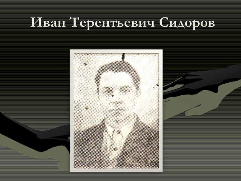 Иван Терентьевич Сидоров