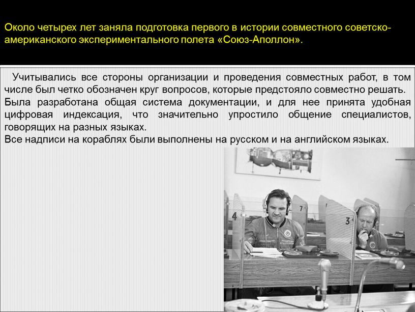 Около четырех лет заняла подготовка первого в истории совместного советско-американского экспериментального полeта «Союз-Аполлон»