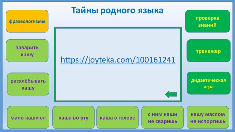 Тайны родного языка https://joyteka