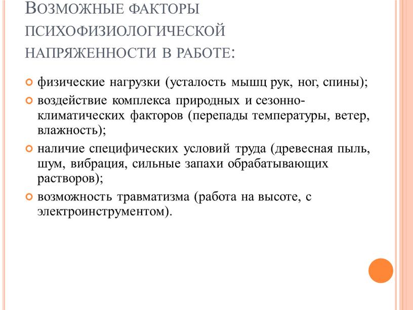 Возможные факторы психофизиологической напряженности в работе: физические нагрузки (усталость мышц рук, ног, спины); воздействие комплекса природных и сезонно-климатических факторов (перепады температуры, ветер, влажность); наличие специфических…