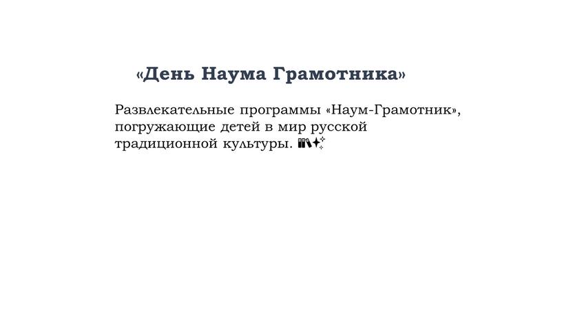 День Наума Грамотника» Развлекательные программы «Наум-Грамотник», погружающие детей в мир русской традиционной культуры