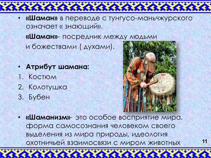 Шаман» в переводе с тунгусо-маньчжурского означает « знающий»