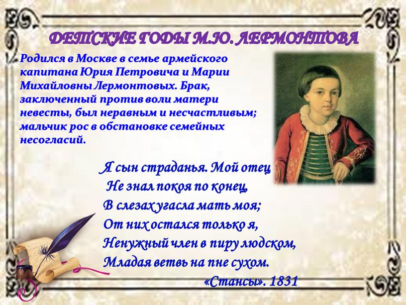 ДЕТСКИЕ ГОДЫ М.Ю. ЛЕРМОНТОВА Родился в