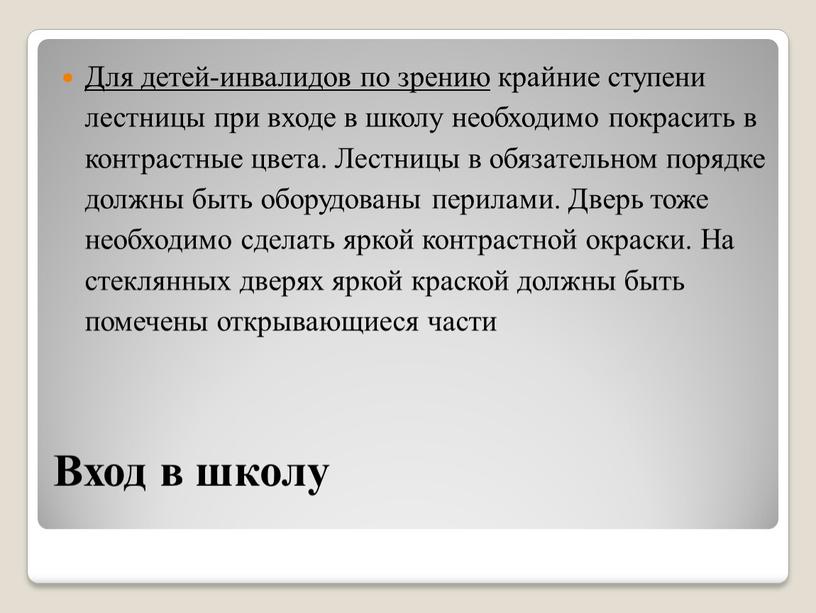 Вход в школу Для детей-инвалидов по зрению крайние ступени лестницы при входе в школу необходимо покрасить в контрастные цвета