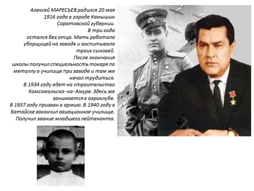 Алексей МАРЕСЬЕВ родился 20 мая 1916 года в городе