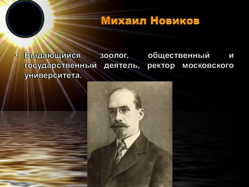 Михаил Новиков Выдающийся зоолог, общественный и государственный деятель, ректор московского университета